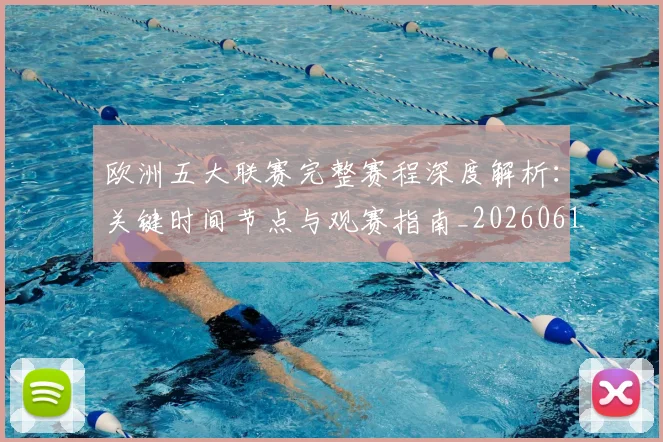 欧洲五大联赛完整赛程深度解析:关键时间节点与观赛指南_20260613172719