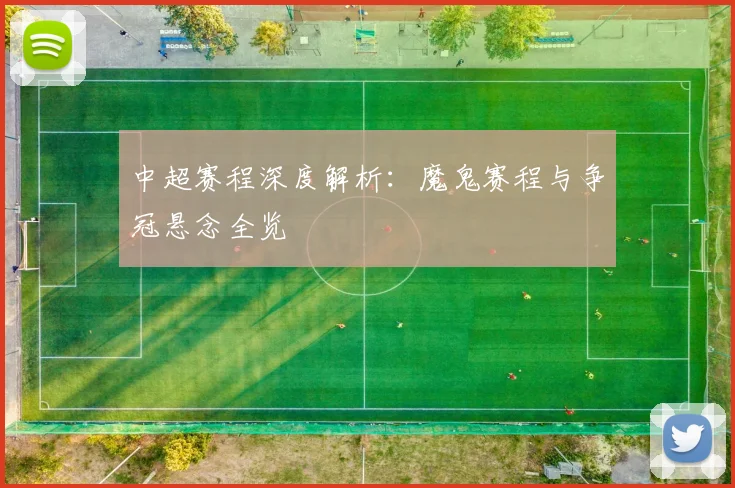 中超赛程深度解析：魔鬼赛程与争冠悬念全览