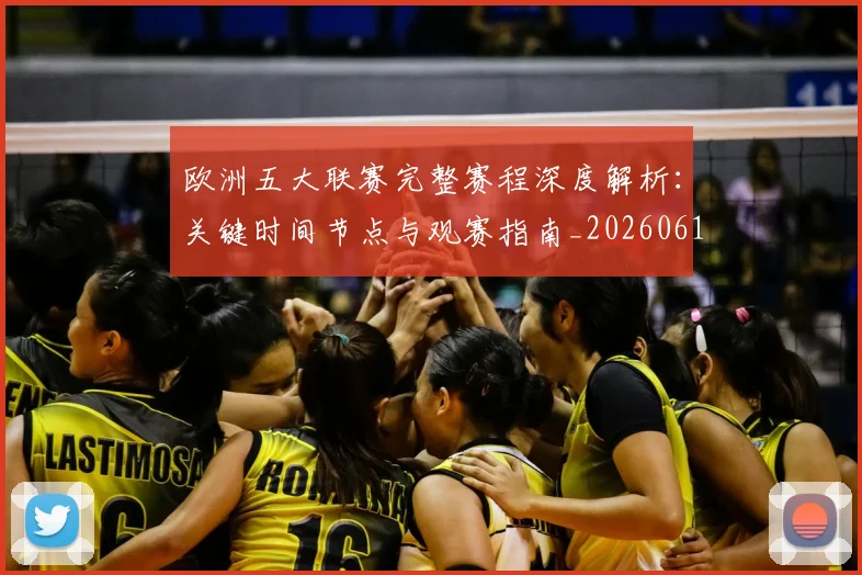 欧洲五大联赛完整赛程深度解析：关键时间节点与观赛指南_20260613172719
