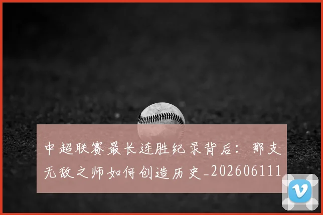 中超联赛最长连胜纪录背后:那支无敌之师如何创造历史_20260611141640