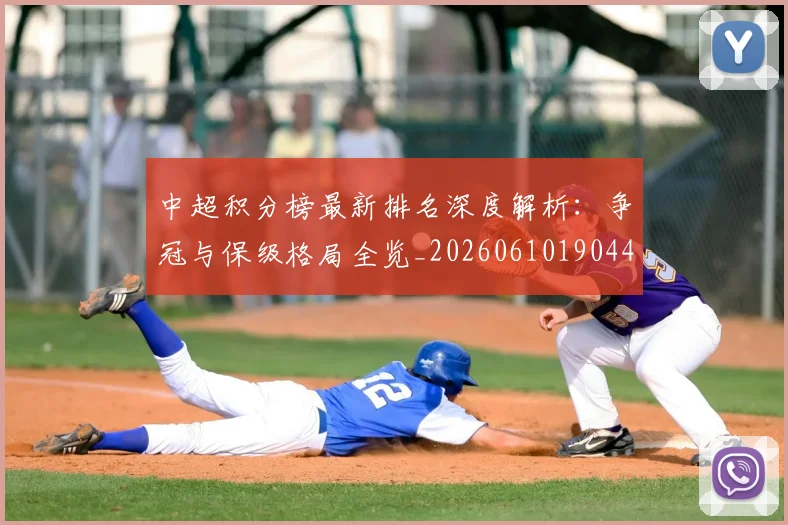 中超积分榜最新排名深度解析：争冠与保级格局全览_20260610190447