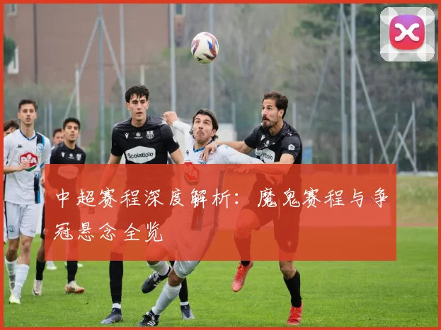 中超赛程深度解析：魔鬼赛程与争冠悬念全览