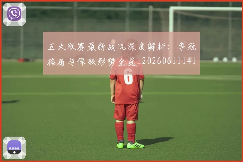 五大联赛最新战况深度解析：争冠格局与保级形势全览_20260611141720