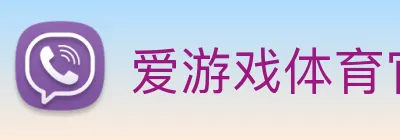 爱游戏体育官网 Logo